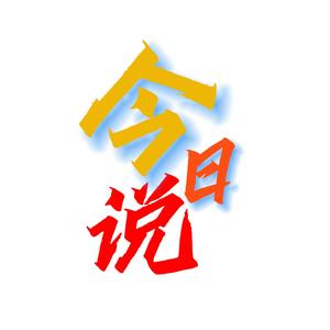 今日说说说13万点赞 头像
