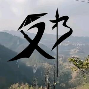 萤火之光興照亮未来 头像