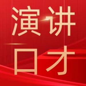 演讲与口才培训 头像