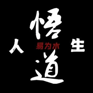 易为水之悟道人生 头像