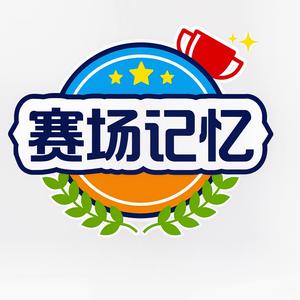赛场记忆 头像