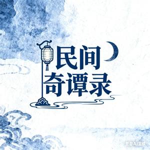 民间奇谭录 头像