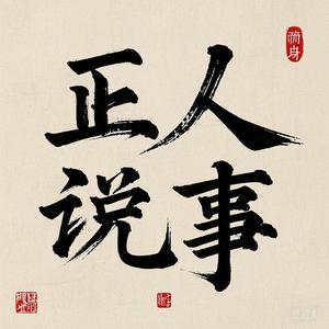 正直人说正事