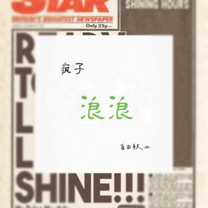 疯子浪浪 头像