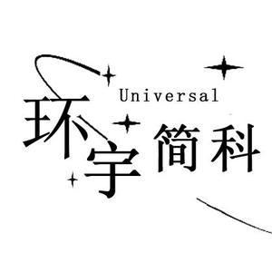 环宇简科 头像