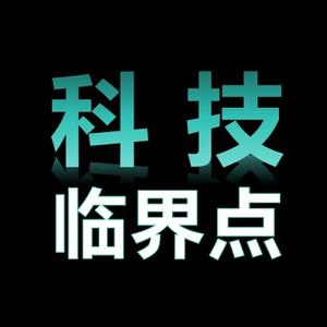 科技临界点 头像