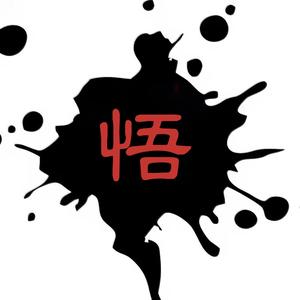 即悟历史 头像