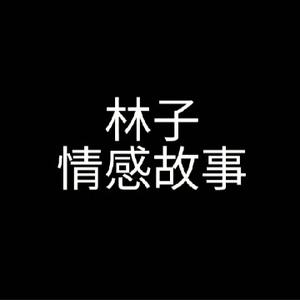 林子情感故事头像