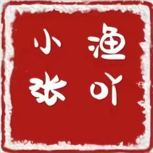 小渔张吖 头像