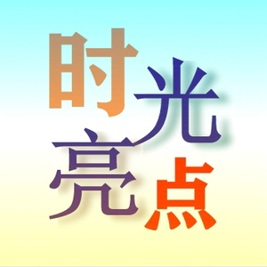 时光亮点 头像