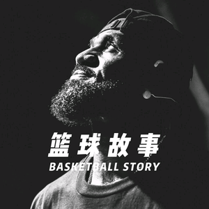 篮球故事1w1o 头像