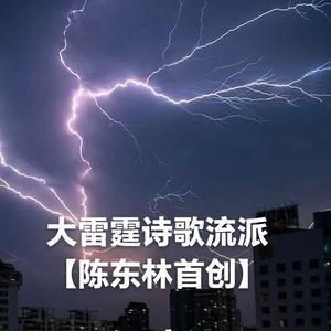 大雷霆诗歌流派头像