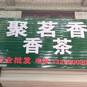 合阳聚茗香香茶店头像