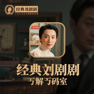 经典剧集解码室 头像