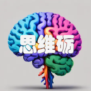 思维砺 头像