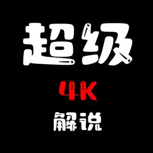 超级4K解说 头像