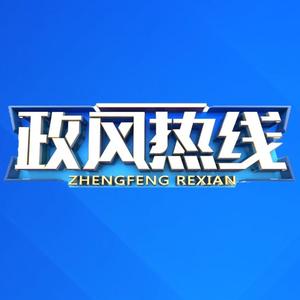政风热线 头像
