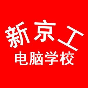 新京工电脑头像