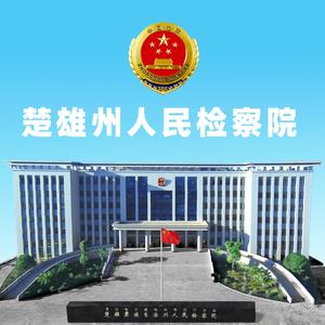 楚雄州人民检察院 头像