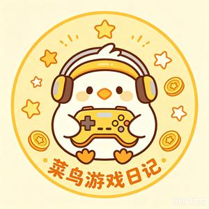 菜鸟游戏日记 头像