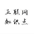 互联网知识点 头像