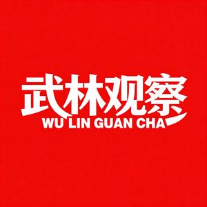 武林观察员 头像
