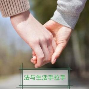法与生活手拉手 头像