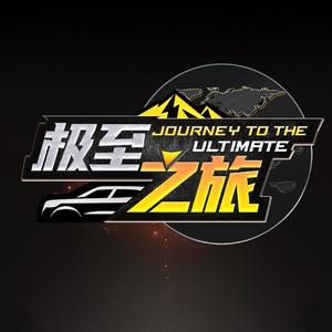 懂车帝极至之旅 头像