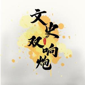 文史双响炮头像