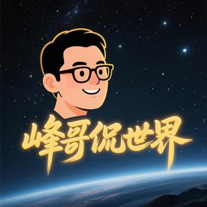 峰哥侃世界 头像