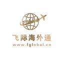 飞际海外通留学移民 头像
