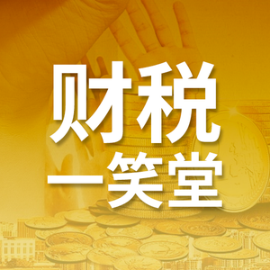 财税一笑堂