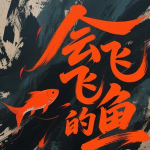 会飞的鱼 头像