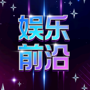 娱乐新天地 头像