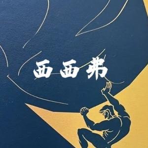 推石上山的西西弗 头像