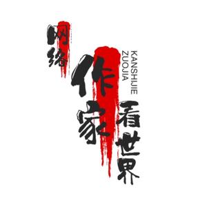 网络作家看世界 头像