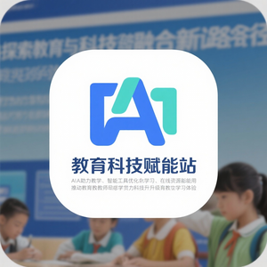 教育科技赋能站 头像