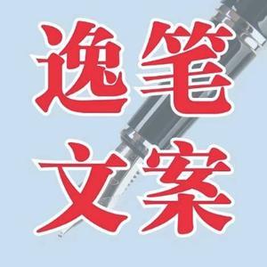 逸笔文案 头像
