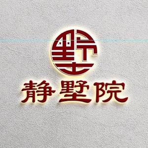 静墅院民宿头像