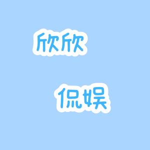 欣欣侃娱 头像