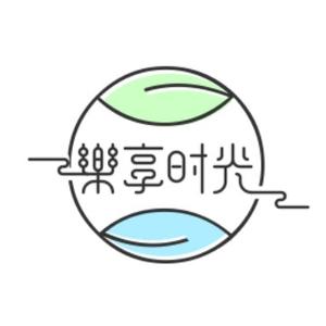 乐享时光