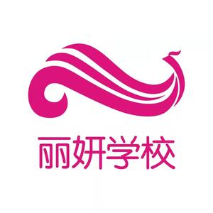 丽妍美容美发化妆学校 头像