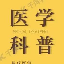 医学科普每日分享头像