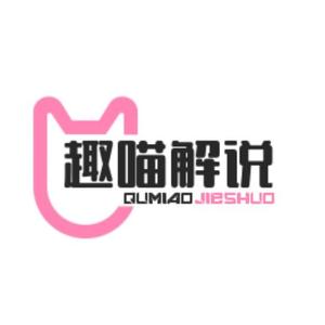 趣喵解说 头像