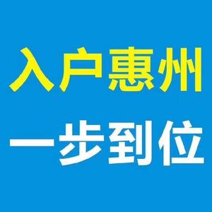 惠州入户百科全书