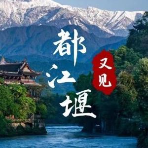 又见都江堰 头像