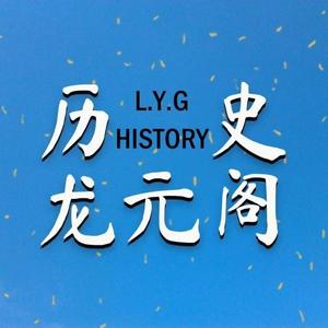 历史龙元阁 头像
