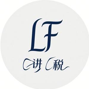 凌风讲税 头像
