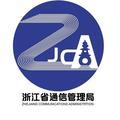 浙江省通信管理局 头像