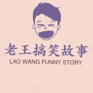 老王说的故事